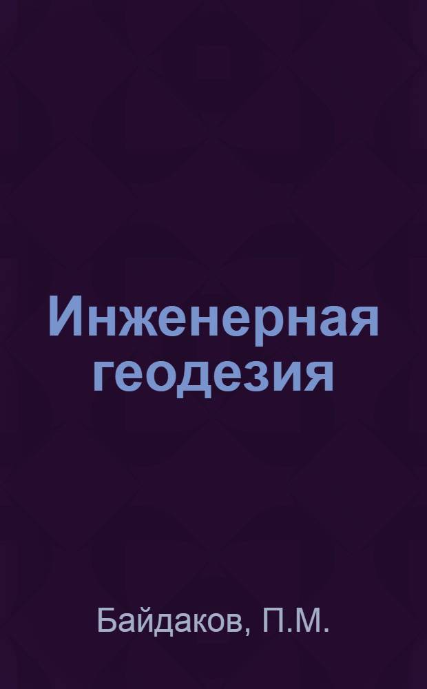 Инженерная геодезия : Учебник для высш. командного училища ж-д. войск и воен. сообщений