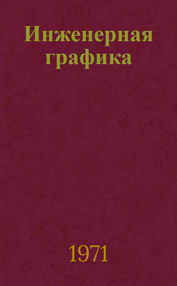 Инженерная графика : Учеб. пособие