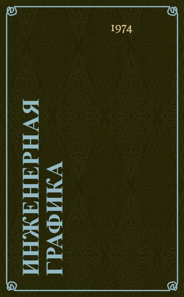 Инженерная графика : Техническое черчение : (Учеб. пособие)