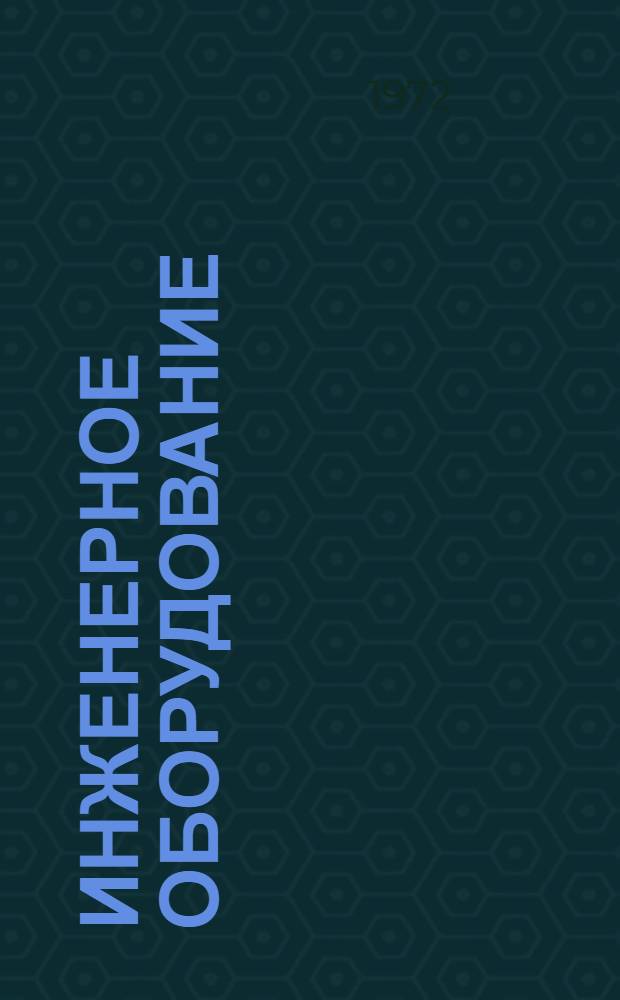 Инженерное оборудование