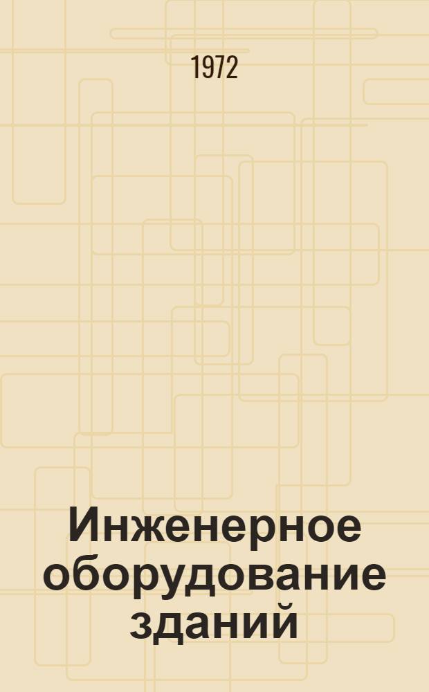 Инженерное оборудование зданий : Реф. сборник