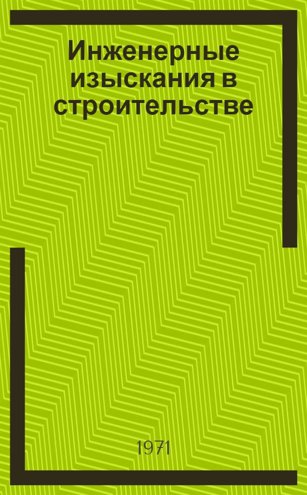 Инженерные изыскания в строительстве : Перспективный рек. указ. литературы, изд. в 1971 г