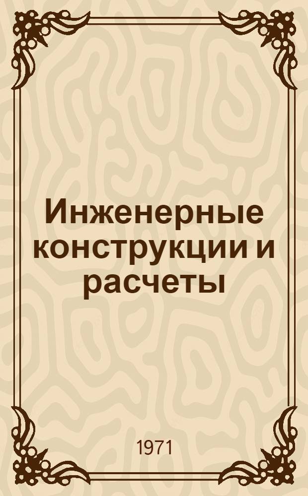 Инженерные конструкции и расчеты : (Материалы к науч.-техн. семинару)
