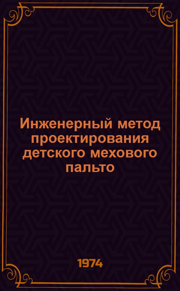 Инженерный метод проектирования детского мехового пальто