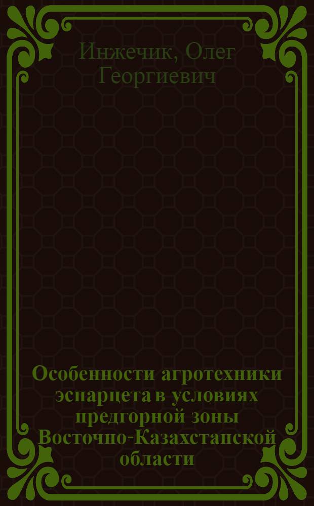 Особенности агротехники эспарцета в условиях предгорной зоны Восточно-Казахстанской области : Автореф. дис. на соиск. учен. степени канд. с.-х. наук : (538)