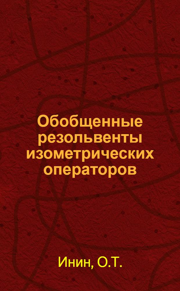 Обобщенные резольвенты изометрических операторов : Автореф. дис. на соискание учен. степени канд. физ.-мат. наук