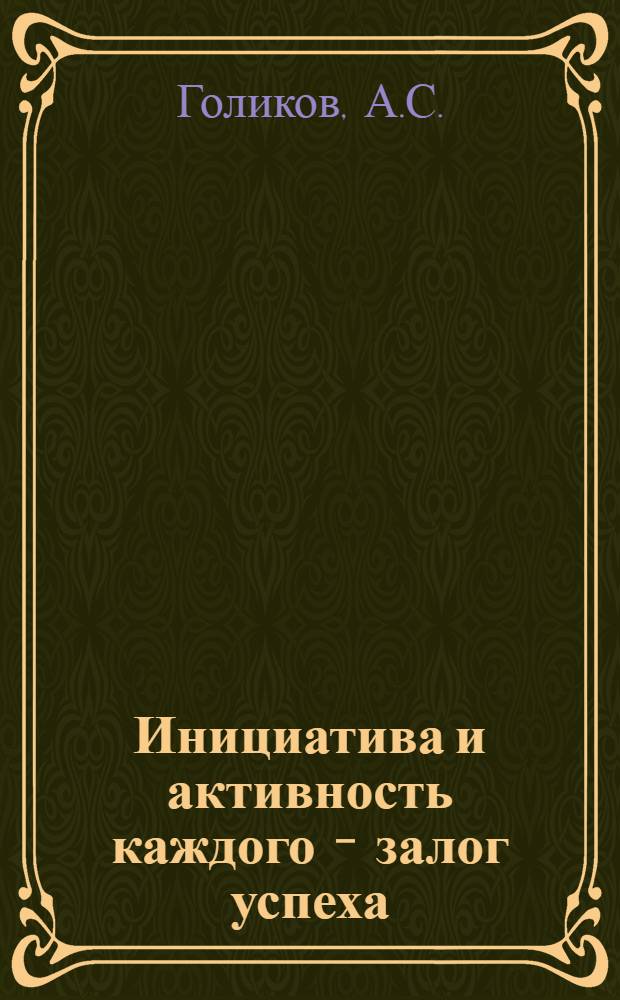 Инициатива и активность каждого - залог успеха : (Из опыта работы коллектива инспекции Госстраха по гор. Кирову Калуж. обл.)