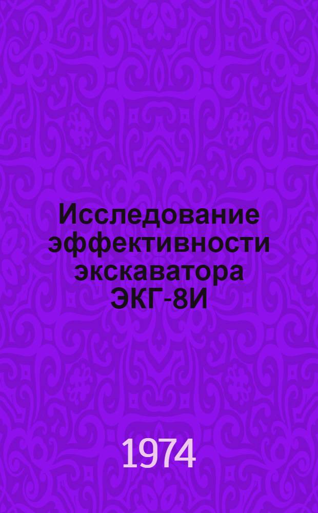 Исследование эффективности экскаватора ЭКГ-8И : (На примере Златоуст-Белов. карьера) : Автореф. дис. на соиск. учен. степени канд. техн. наук : (05.15.03)
