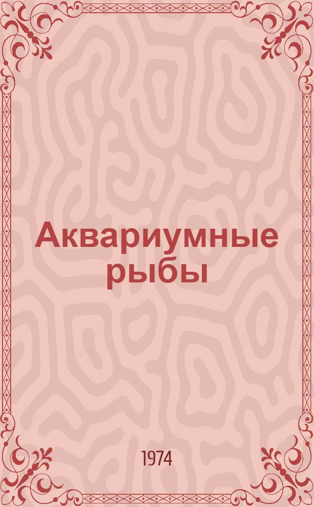 Аквариумные рыбы : По У. Иннесу