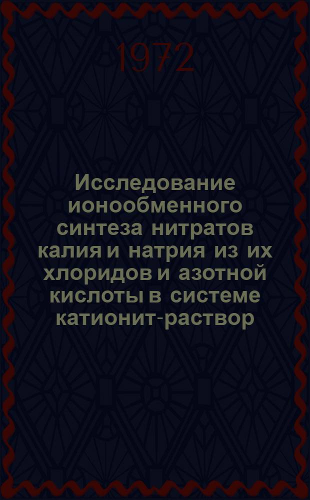 Исследование ионообменного синтеза нитратов калия и натрия из их хлоридов и азотной кислоты в системе катионит-раствор : Автореф. дис. на соискание учен. степени канд. хим. наук : (072)
