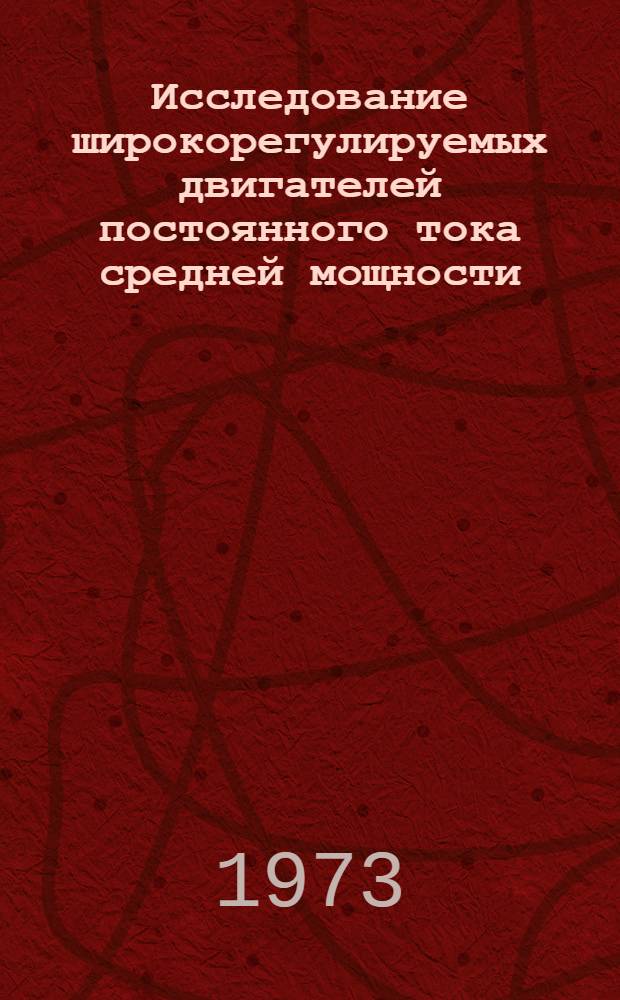 Исследование широкорегулируемых двигателей постоянного тока средней мощности : Автореф. дис. на соиск. учен. степени канд. техн. наук : (05.09.01)