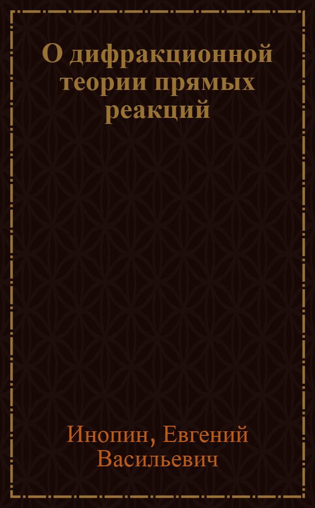 О дифракционной теории прямых реакций