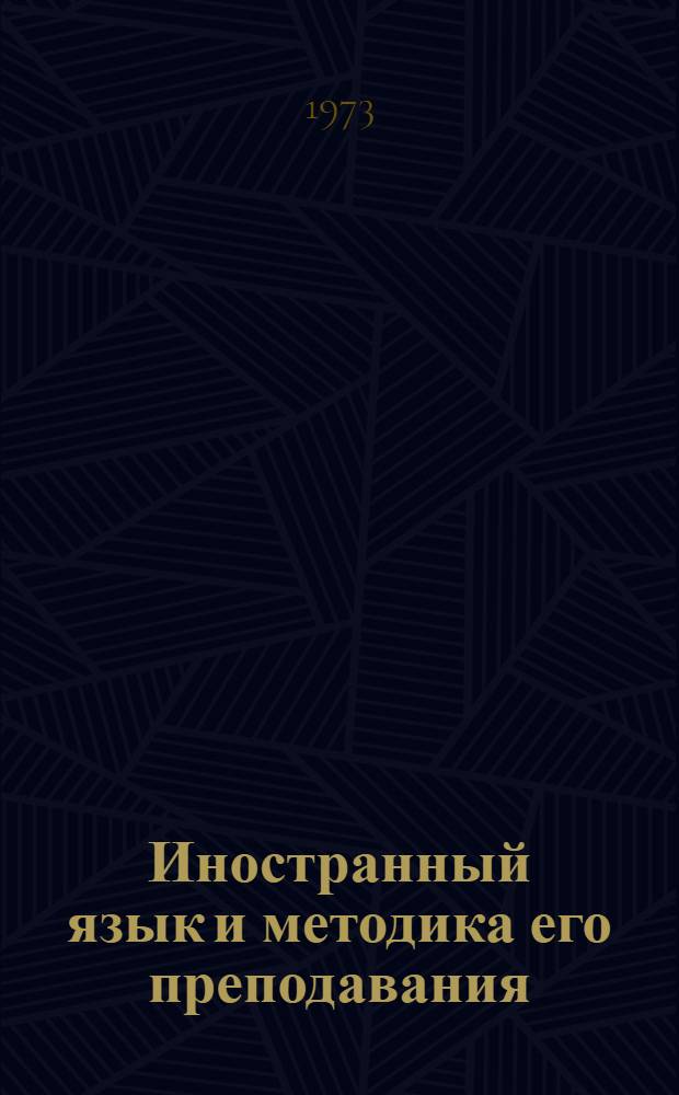 Иностранный язык и методика его преподавания : Кандидатский минимум (англ., нем., франц. яз.) : Библиогр. список литературы