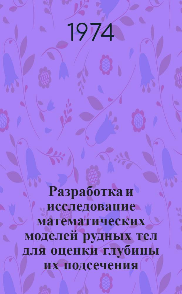 Разработка и исследование математических моделей рудных тел для оценки глубины их подсечения : Автореф. дис. на соиск. учен. степени канд. техн. наук : (05.13.01)