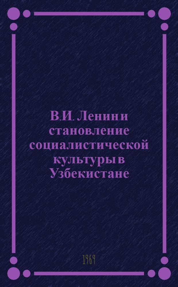 В.И. Ленин и становление социалистической культуры в Узбекистане (1917-1925 гг.)