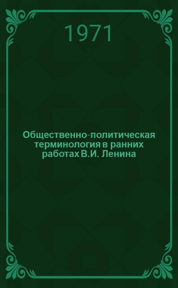 Общественно-политическая терминология в ранних работах В.И. Ленина : Автореф. дис. на соискание учен. степени канд. филол. наук : (660)