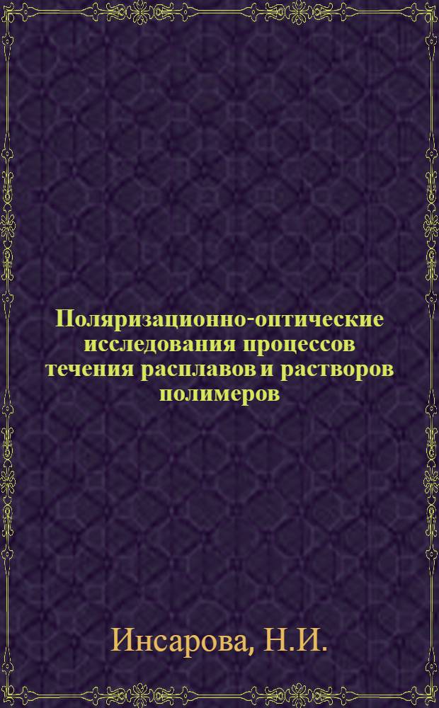 Поляризационно-оптические исследования процессов течения расплавов и растворов полимеров : Автореф. дис. на соиск. учен. степени канд. физ.-мат. наук : (044)