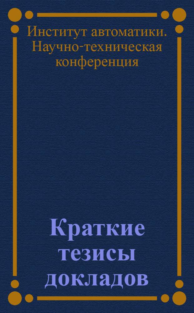 Краткие тезисы докладов