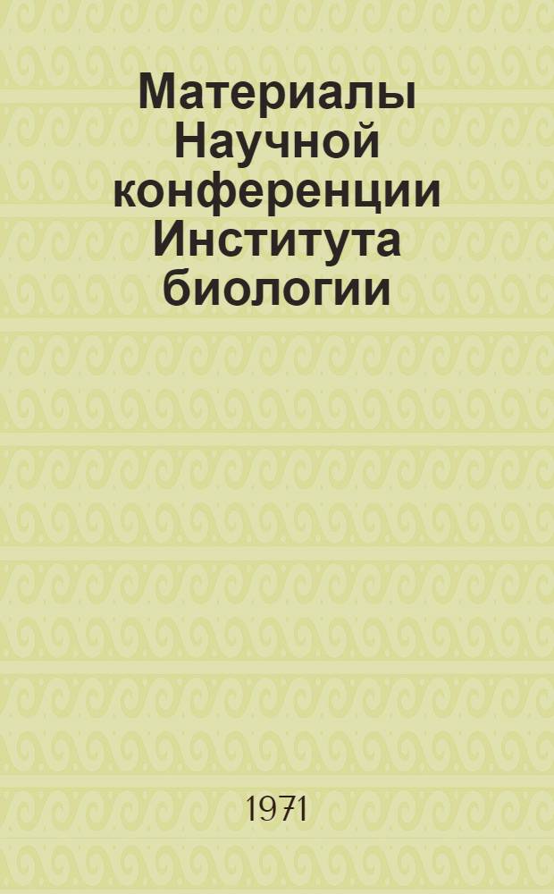 Материалы Научной конференции Института биологии