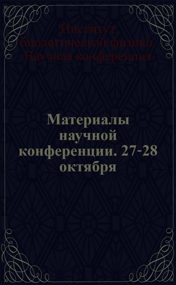Материалы научной конференции. 27-28 октября