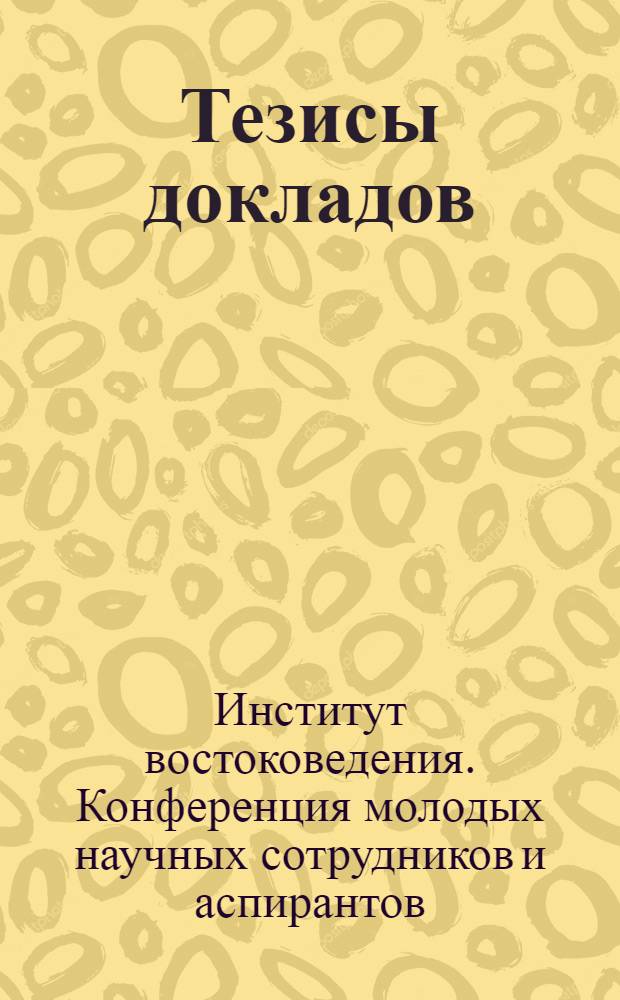 Тезисы докладов