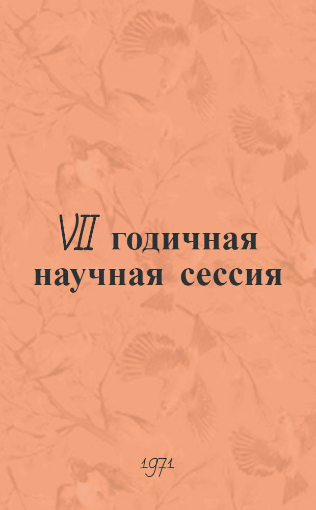 VII годичная научная сессия : Краткие сообщения