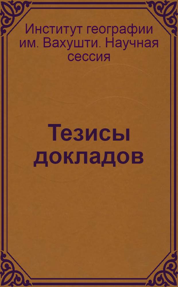 Тезисы докладов