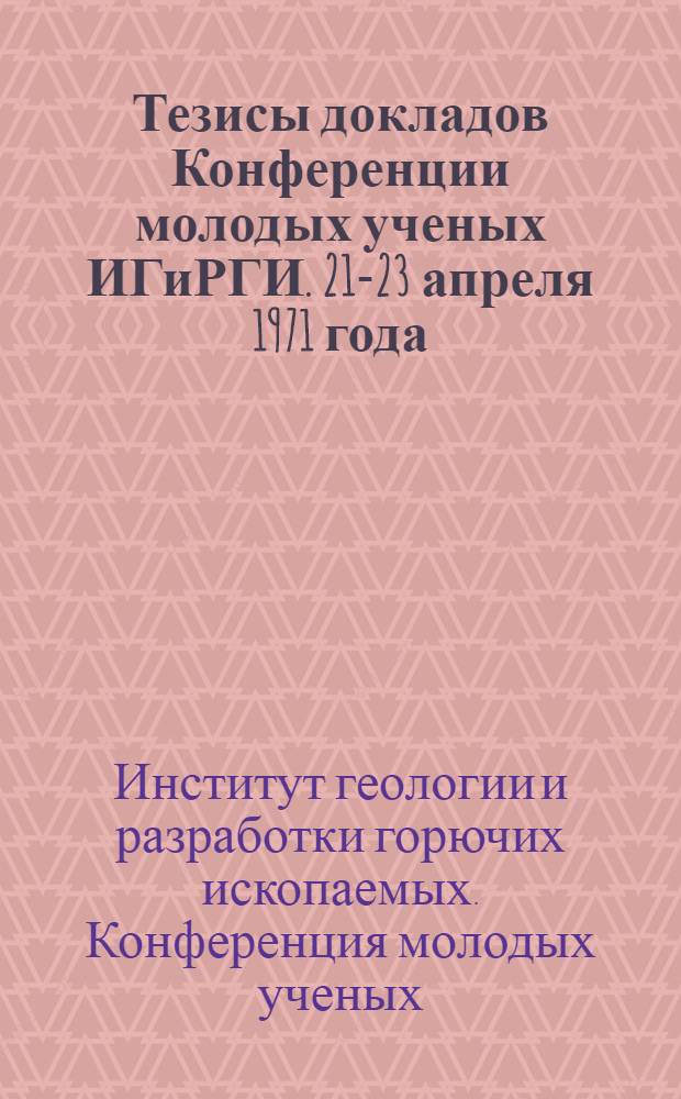 Тезисы докладов Конференции молодых ученых ИГиРГИ. 21-23 апреля 1971 года