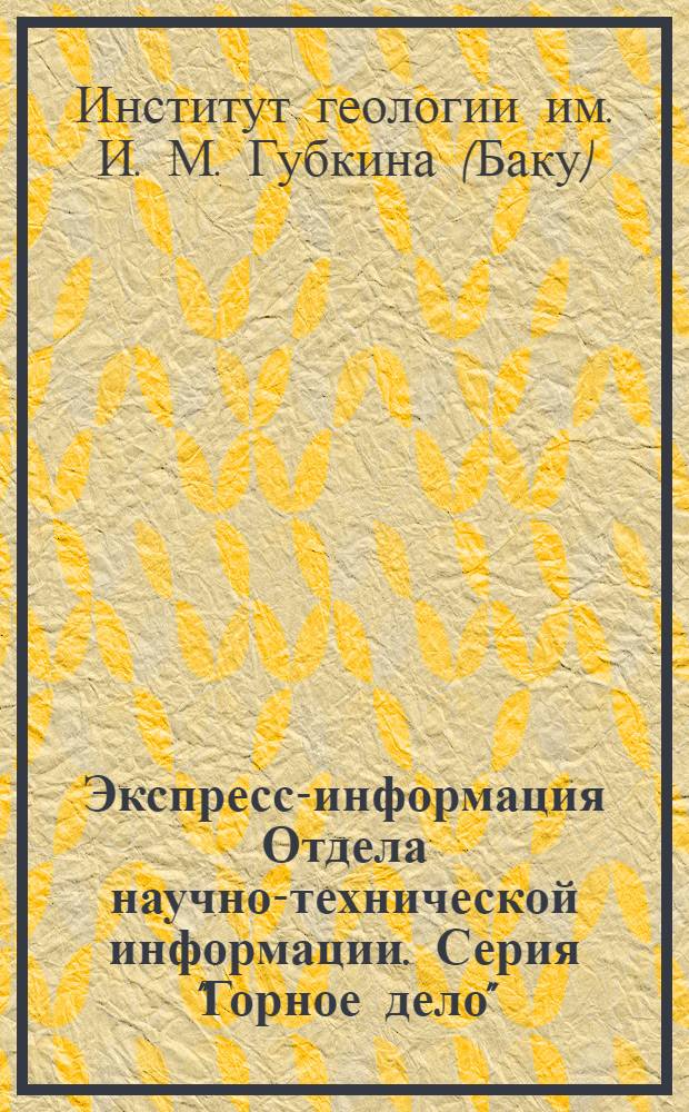 Экспресс-информация Отдела научно-технической информации. Серия "Горное дело" : Сборник