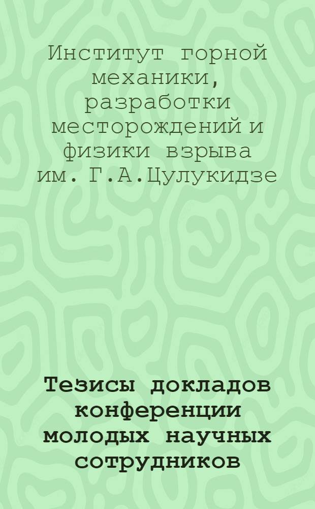 Тезисы докладов конференции молодых научных сотрудников : Посвящается 50-летию образования Компартии Грузии и установления Советской власти в Грузии