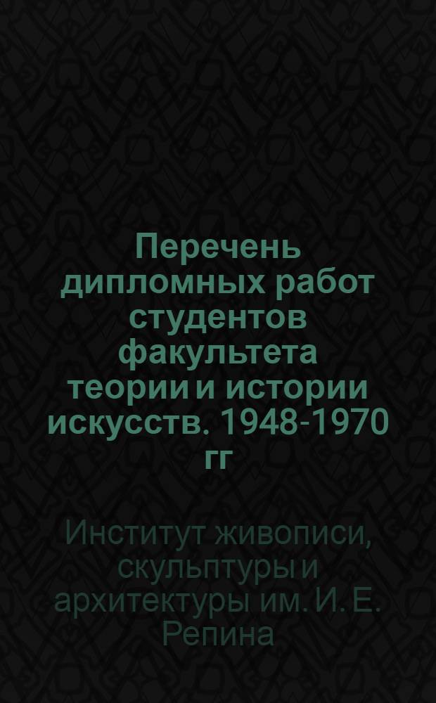 Перечень дипломных работ студентов факультета теории и истории искусств. 1948-1970 гг.