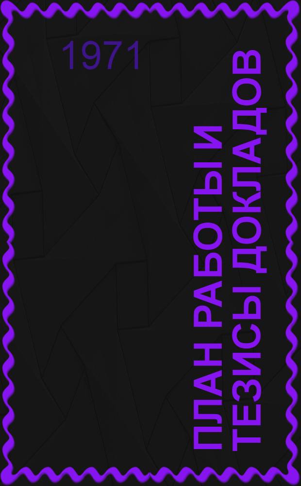 План работы и тезисы докладов