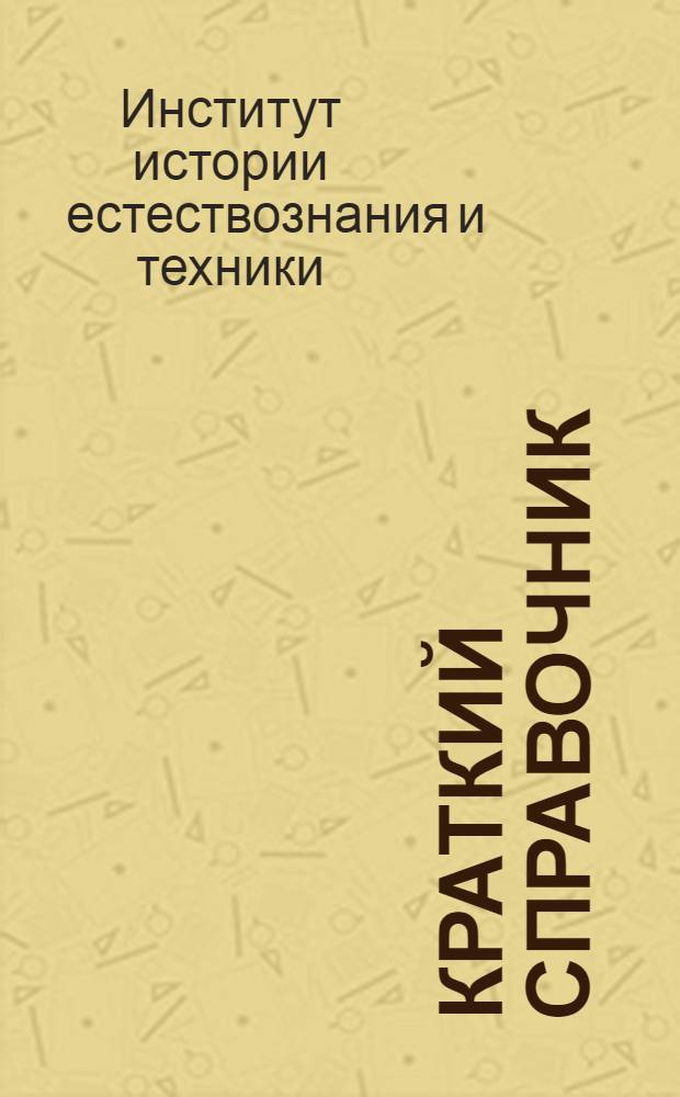 Краткий справочник