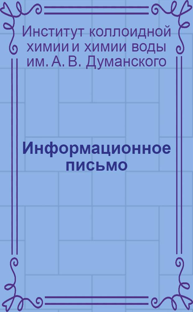 Информационное письмо