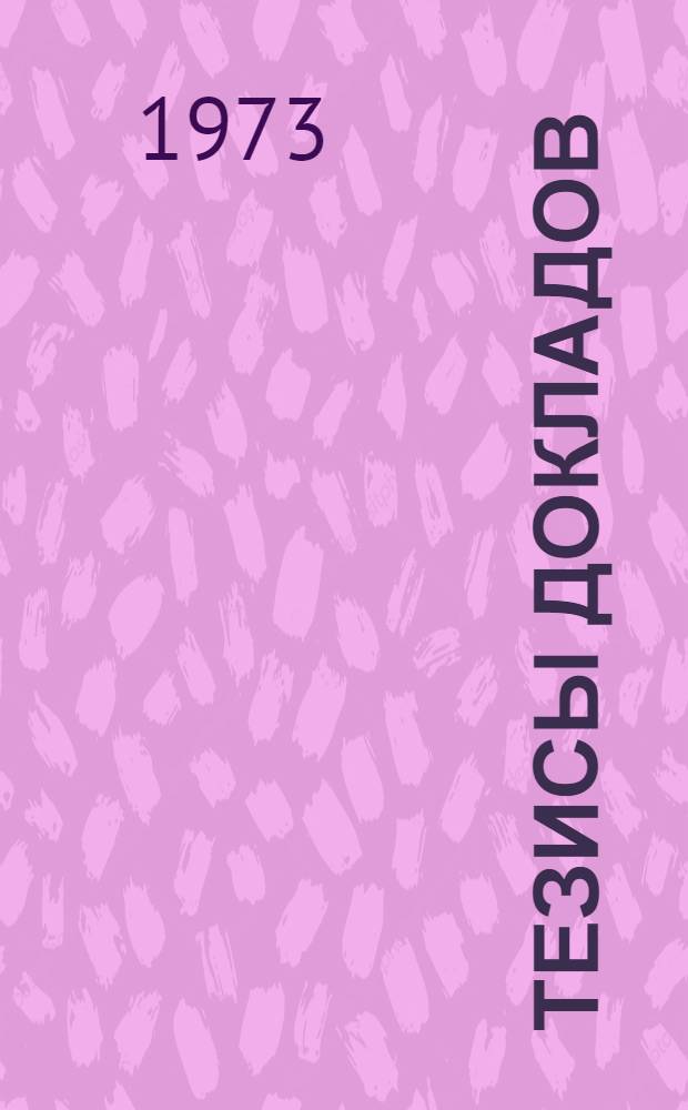 Тезисы докладов