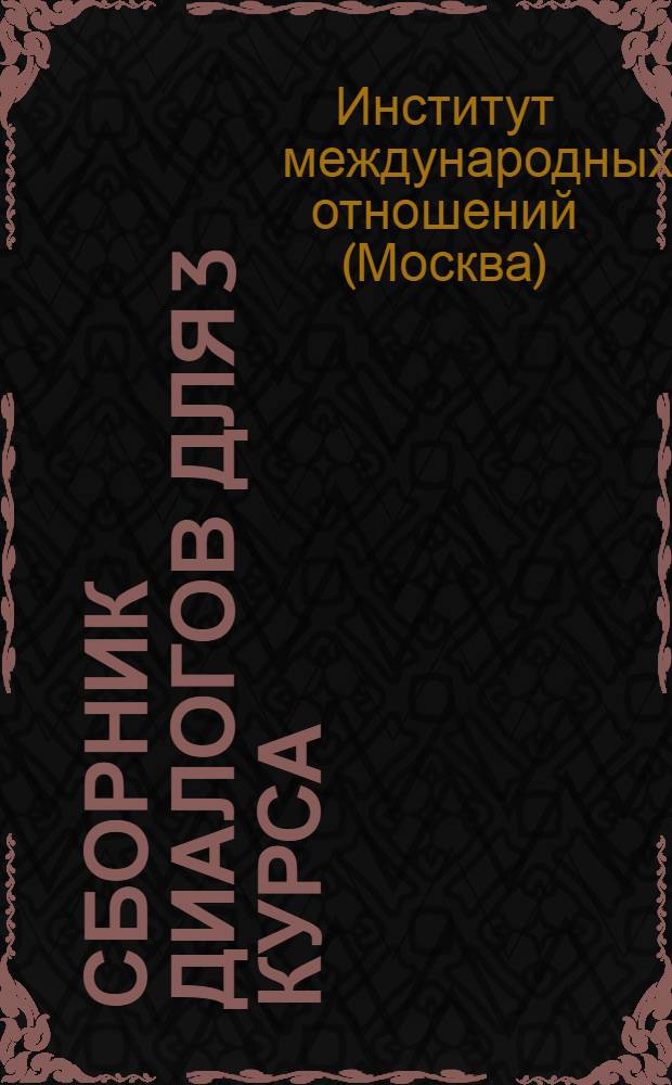 Сборник диалогов для 3 курса : (Вьетнамский язык)