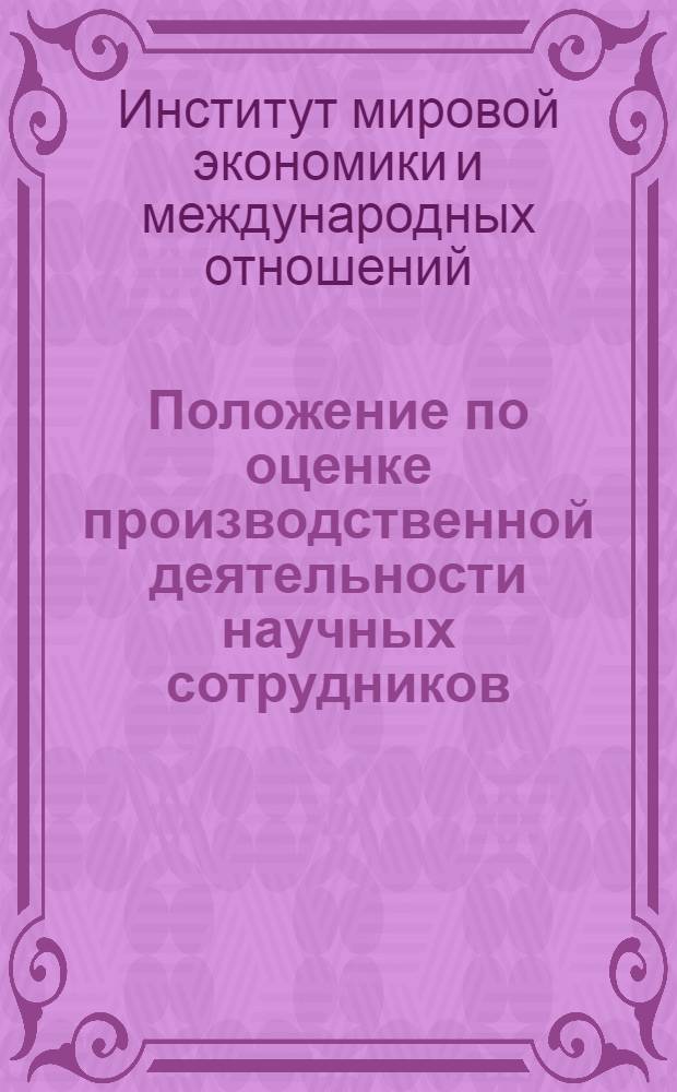 Положение по оценке производственной деятельности научных сотрудников