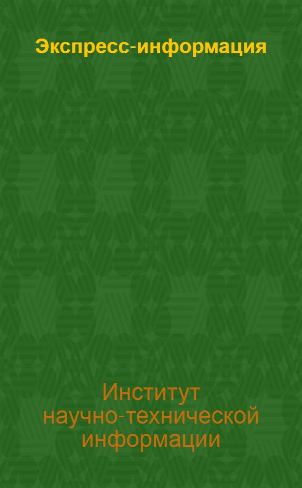 Экспресс-информация