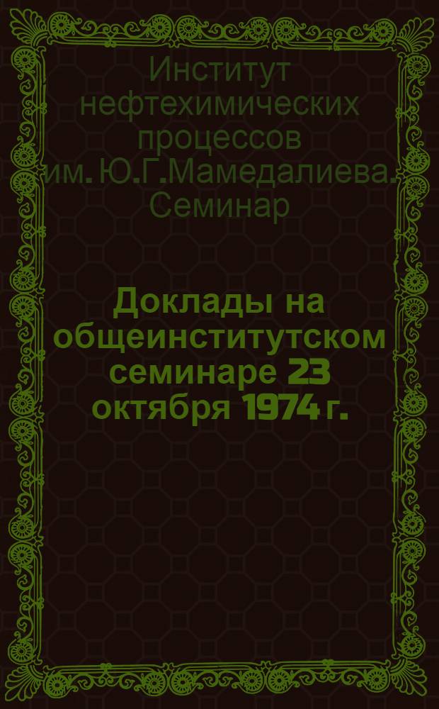 Доклады на общеинститутском семинаре 23 октября 1974 г.