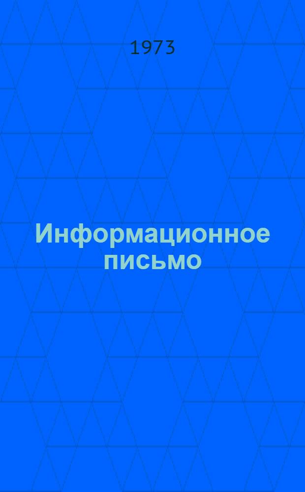 Информационное письмо