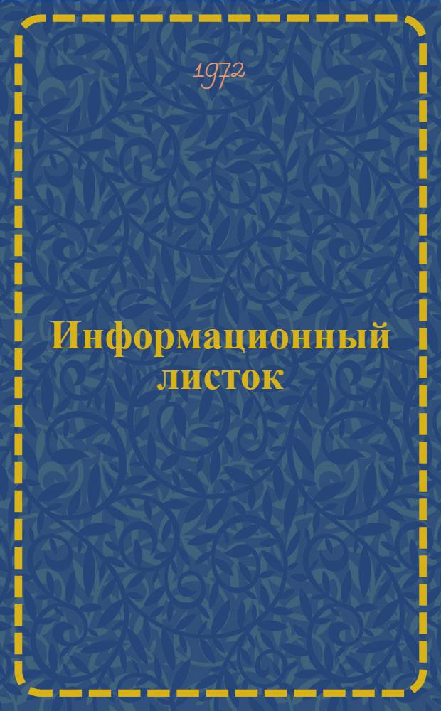 Информационный листок