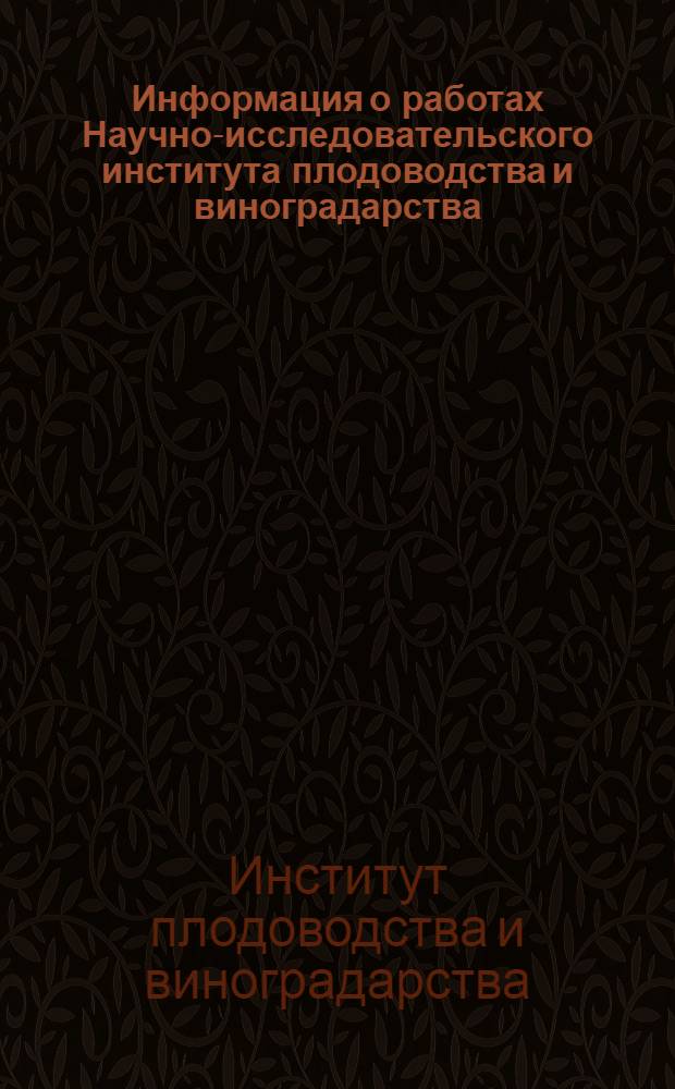 Информация о работах Научно-исследовательского института плодоводства и виноградарства