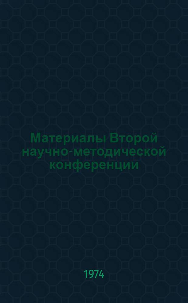 Материалы Второй научно-методической конференции