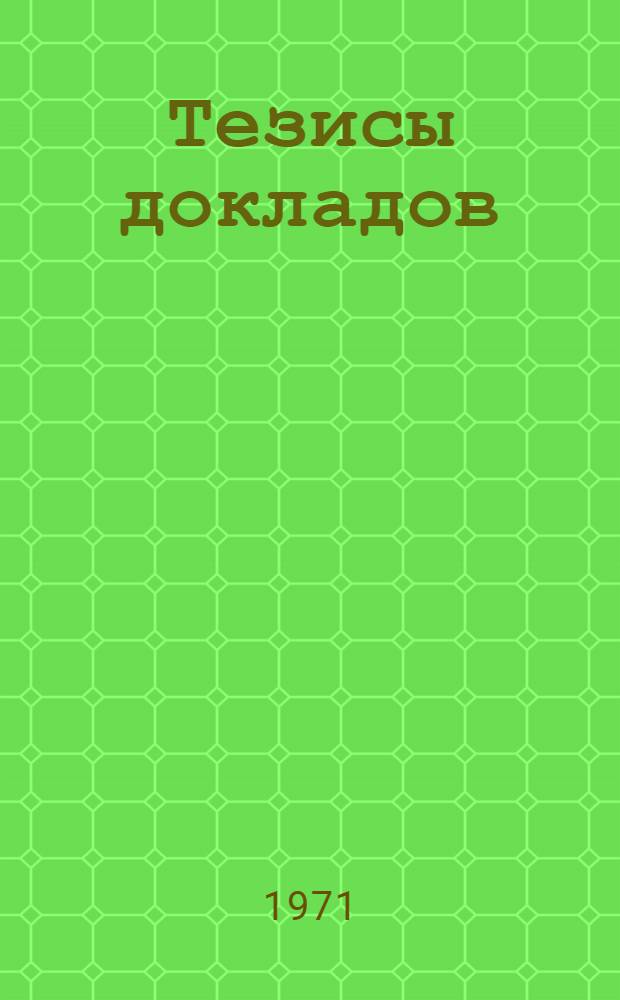 Тезисы докладов