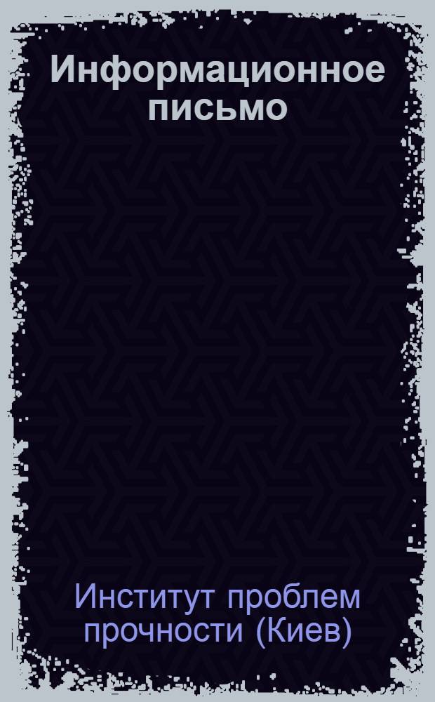 Информационное письмо