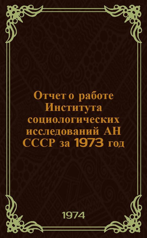 Отчет о работе Института социологических исследований АН СССР за 1973 год : Проект