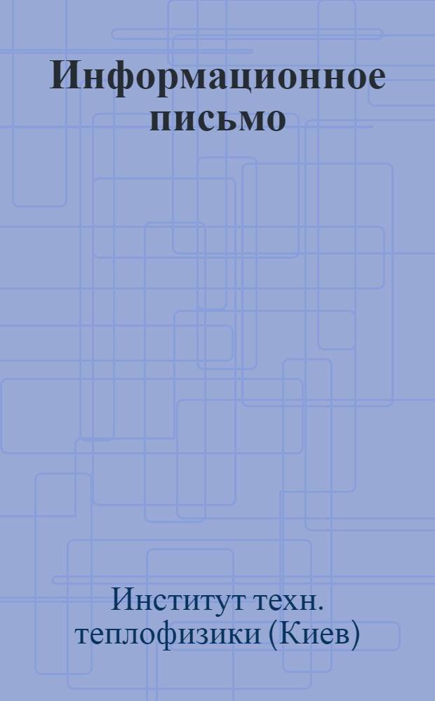Информационное письмо