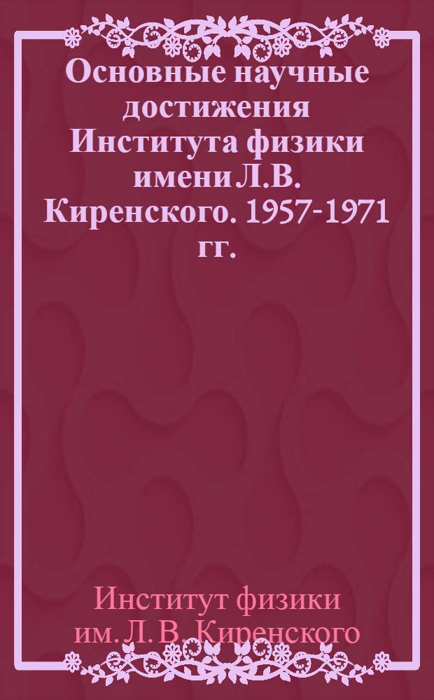 Основные научные достижения Института физики имени Л.В. Киренского. 1957-1971 гг.