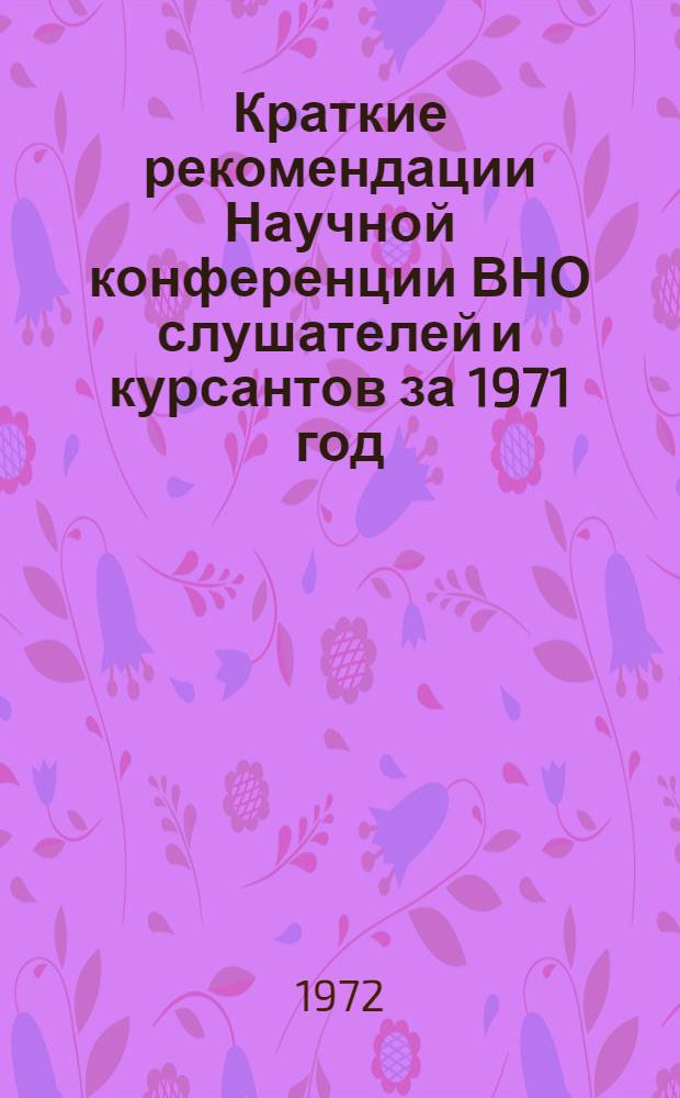 Краткие рекомендации Научной конференции ВНО слушателей и курсантов за 1971 год