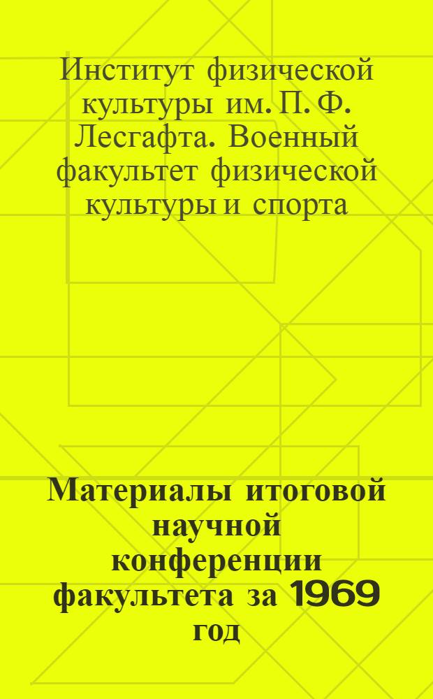 Материалы итоговой научной конференции факультета за 1969 год
